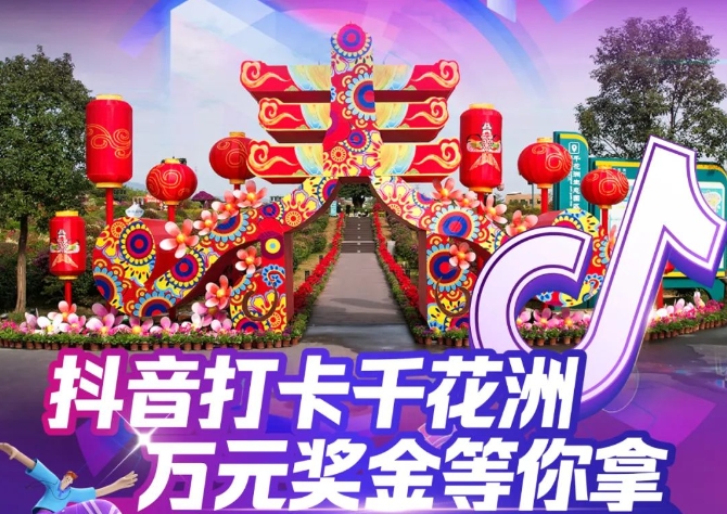 抖音打卡千花洲，萬(wàn)元現(xiàn)金大獎(jiǎng)等你拿，千花洲抖音短視頻大賽來(lái)了！